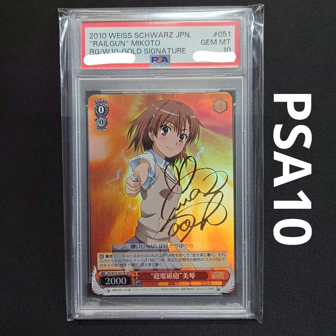 超電磁砲 美琴 SP PSA10