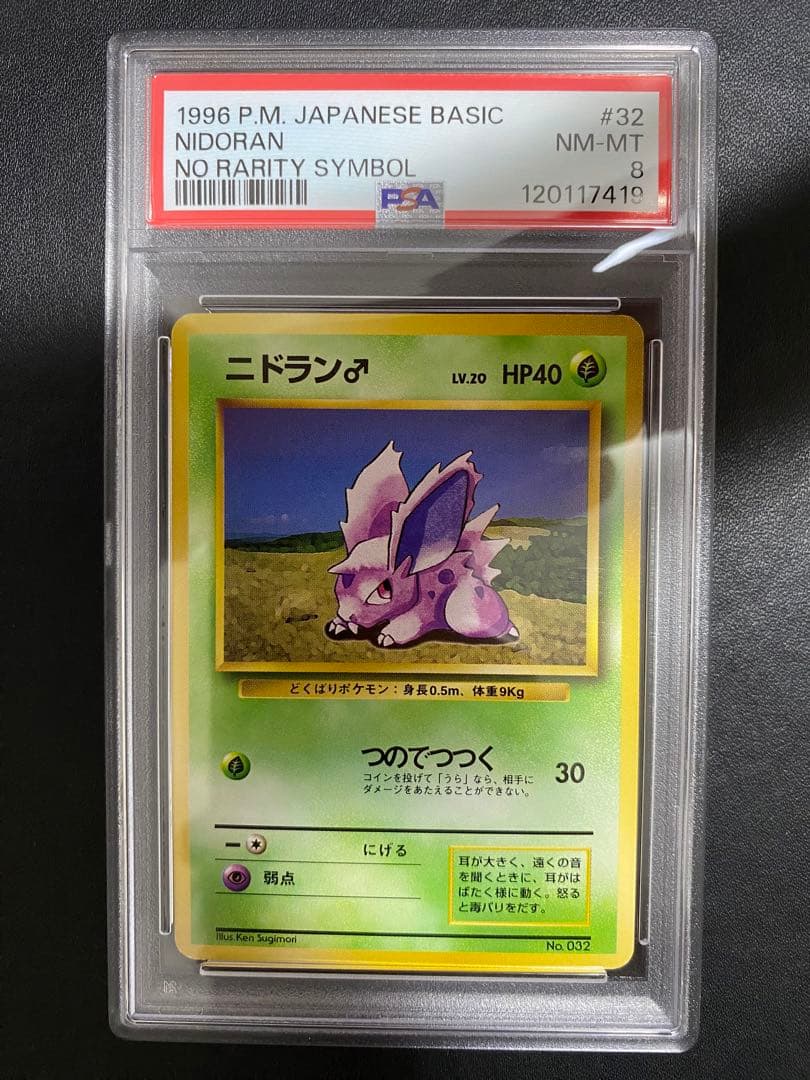 ニドラン 初版 旧裏 psa8 マークなし ポケモンカード