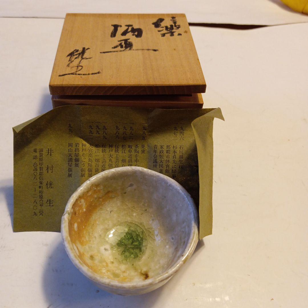 信楽酒盃　井村
