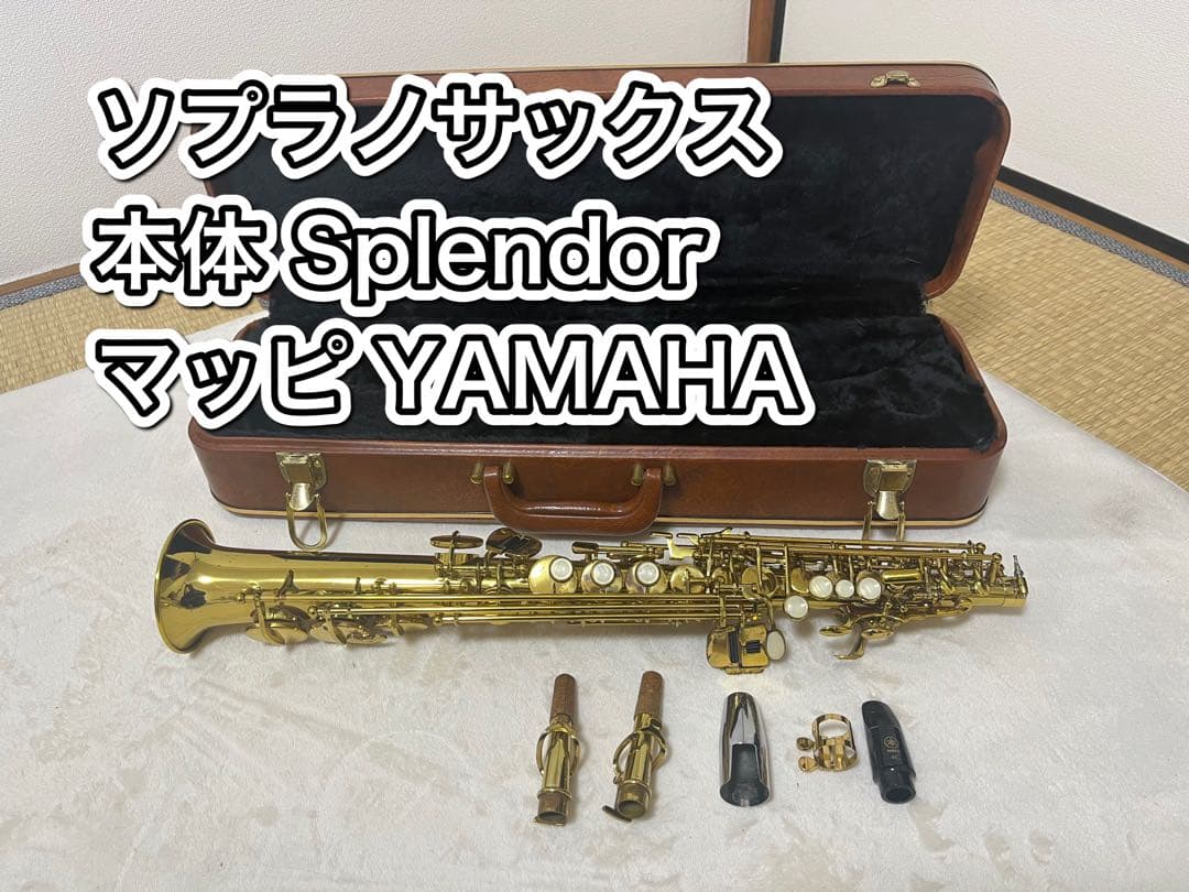 ソプラノサックス Splendor 本体