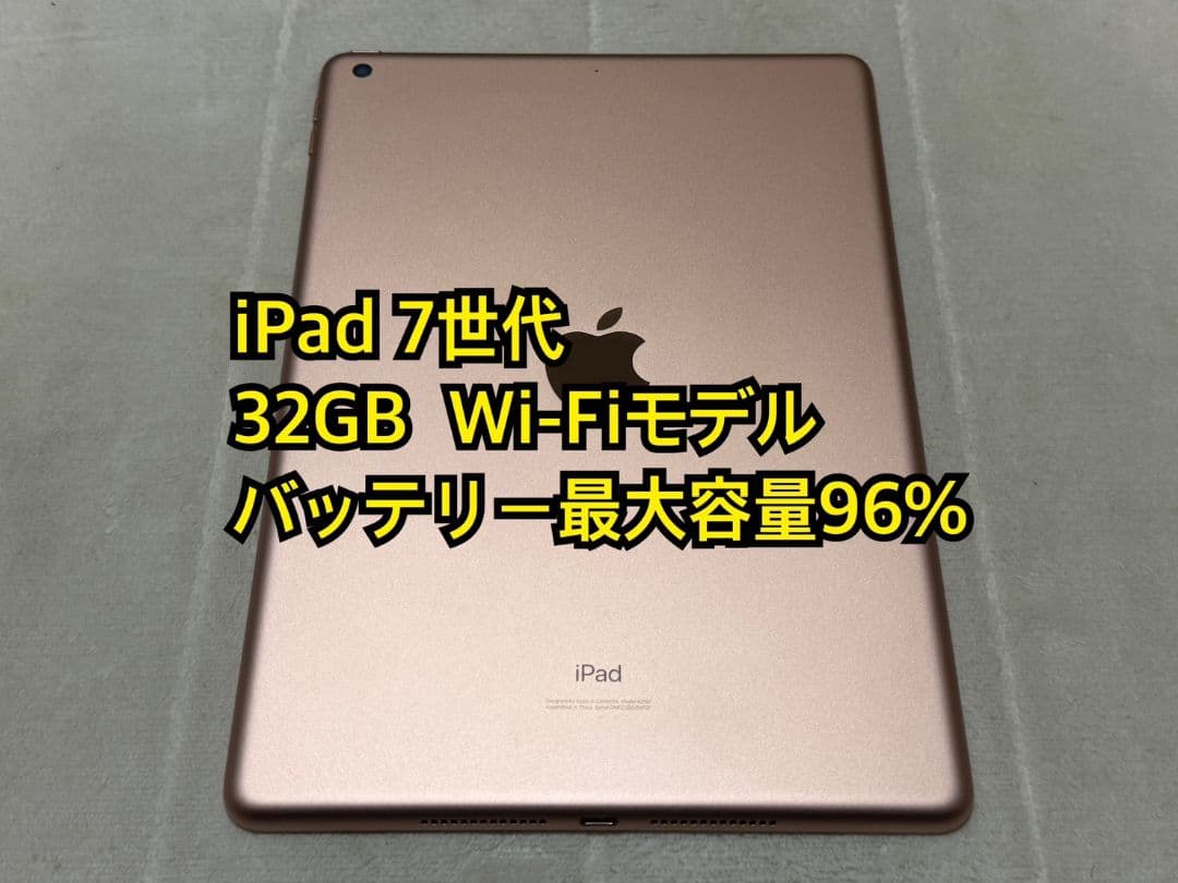 iPad 7世代 32GB Wi-Fiモデル