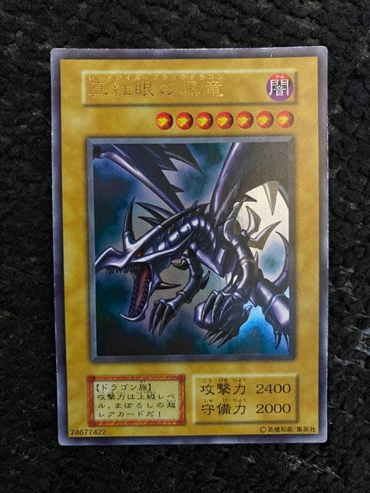 ②真紅眼の黒竜(レッドアイズブラックドラゴン)初期パック
