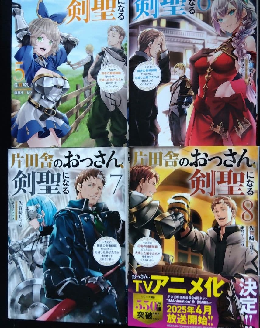 片田舎のおっさん、剣聖になる1~8巻セット