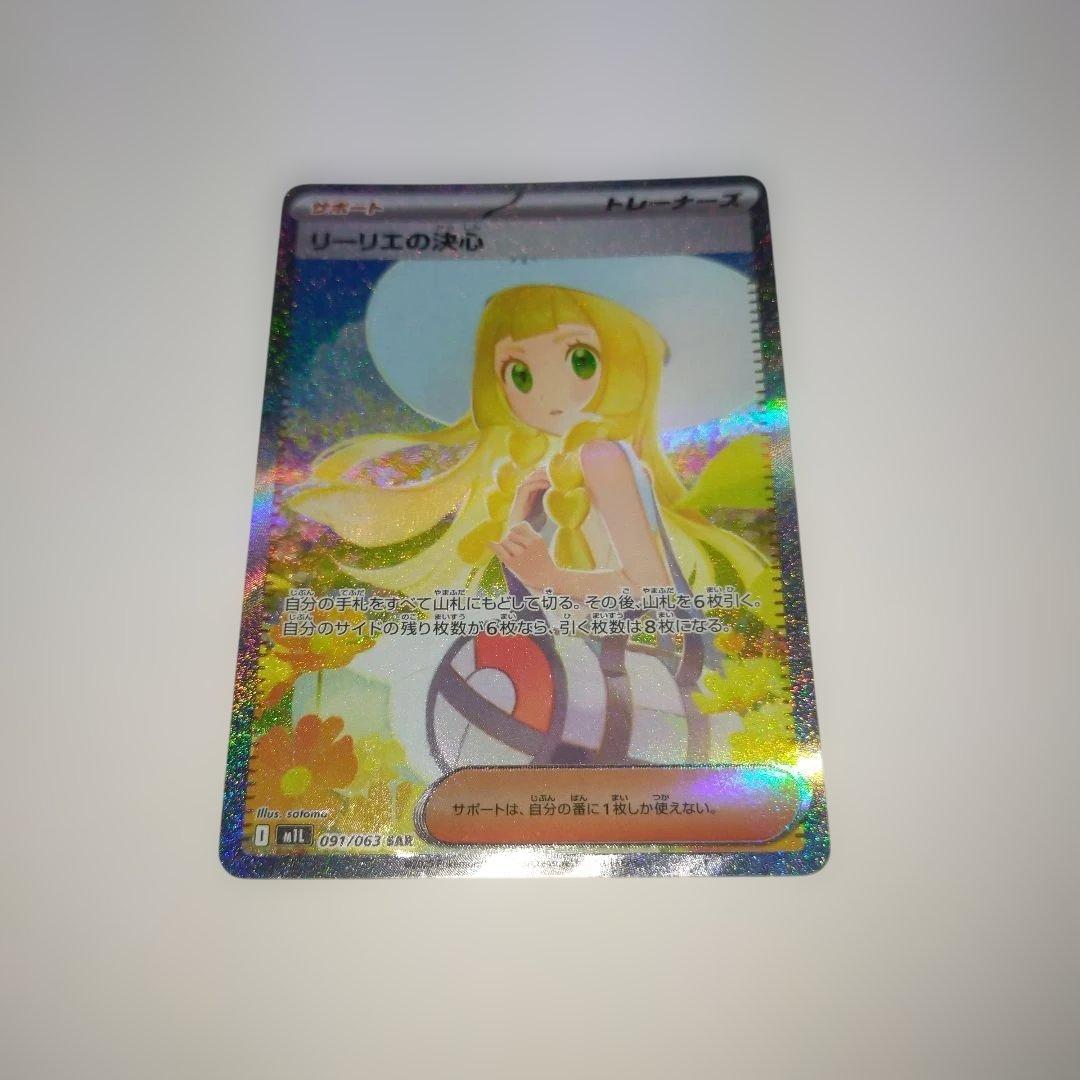 美品！！ポケモンカード リーリエの決意 SAR 091/063
