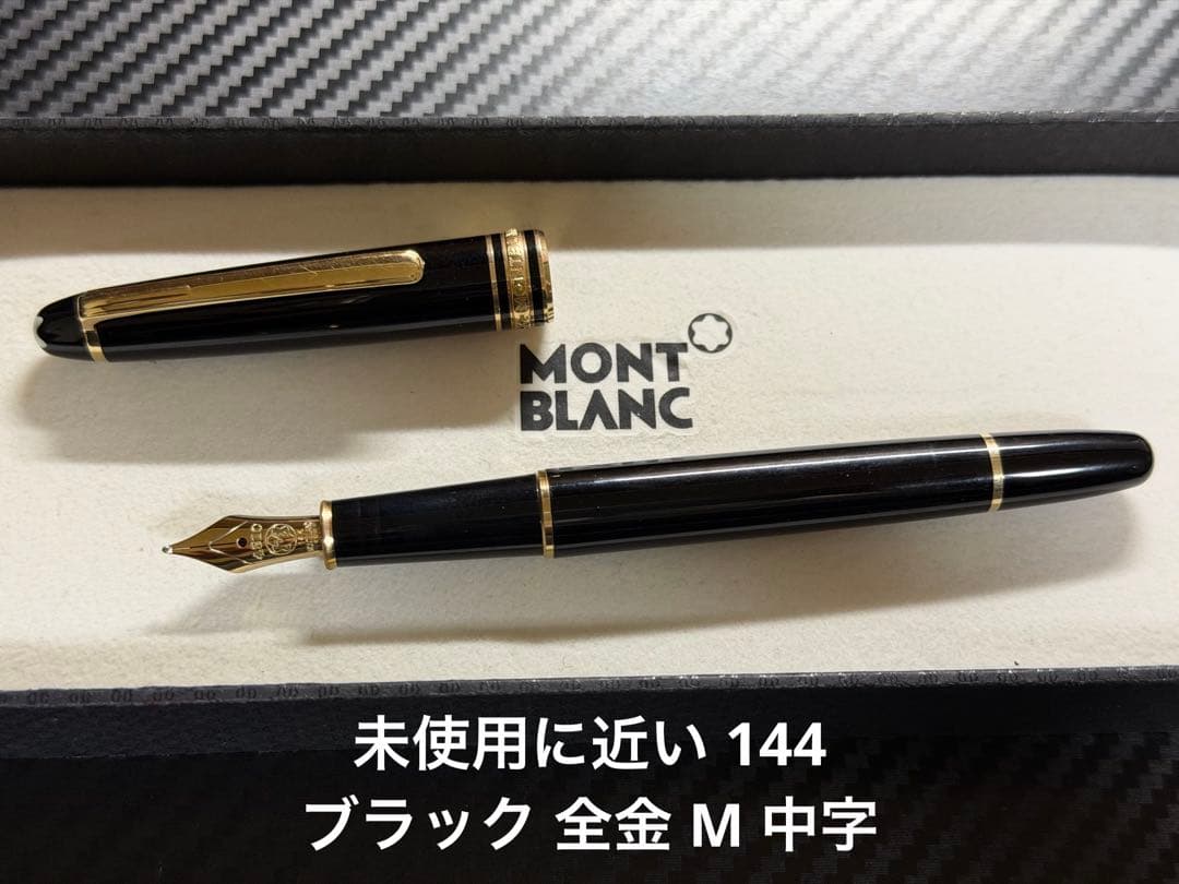 未使用に近い モンブラン 144 ブラック 全金 M 中字 万年筆