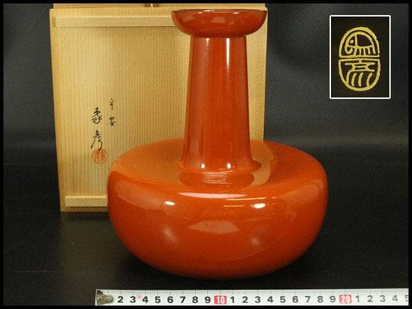 平安象彦作 根来 砧花生 美品 共箱(A815)