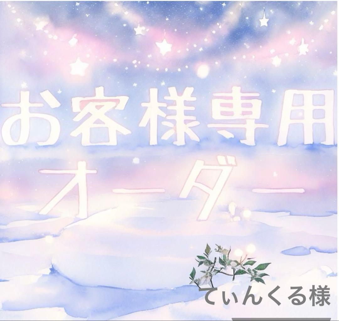 お客♡おまとめ♡オーダー