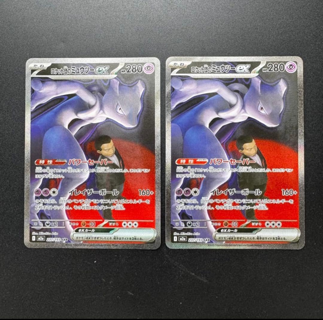 ロケット団のミュウツーEX 2枚セット