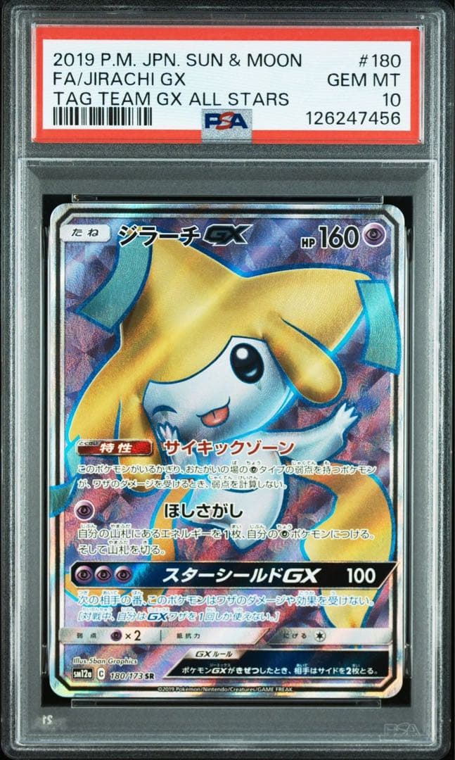 【PSA10】ジラーチGX sm12a 180/173 SR ポケカ