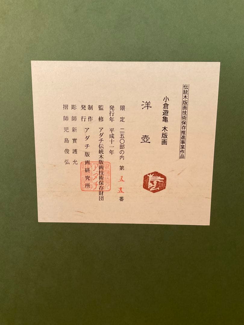 小倉遊亀　「洋壺」　木版画　刷り込みサイン・落款・作品証明シール有り