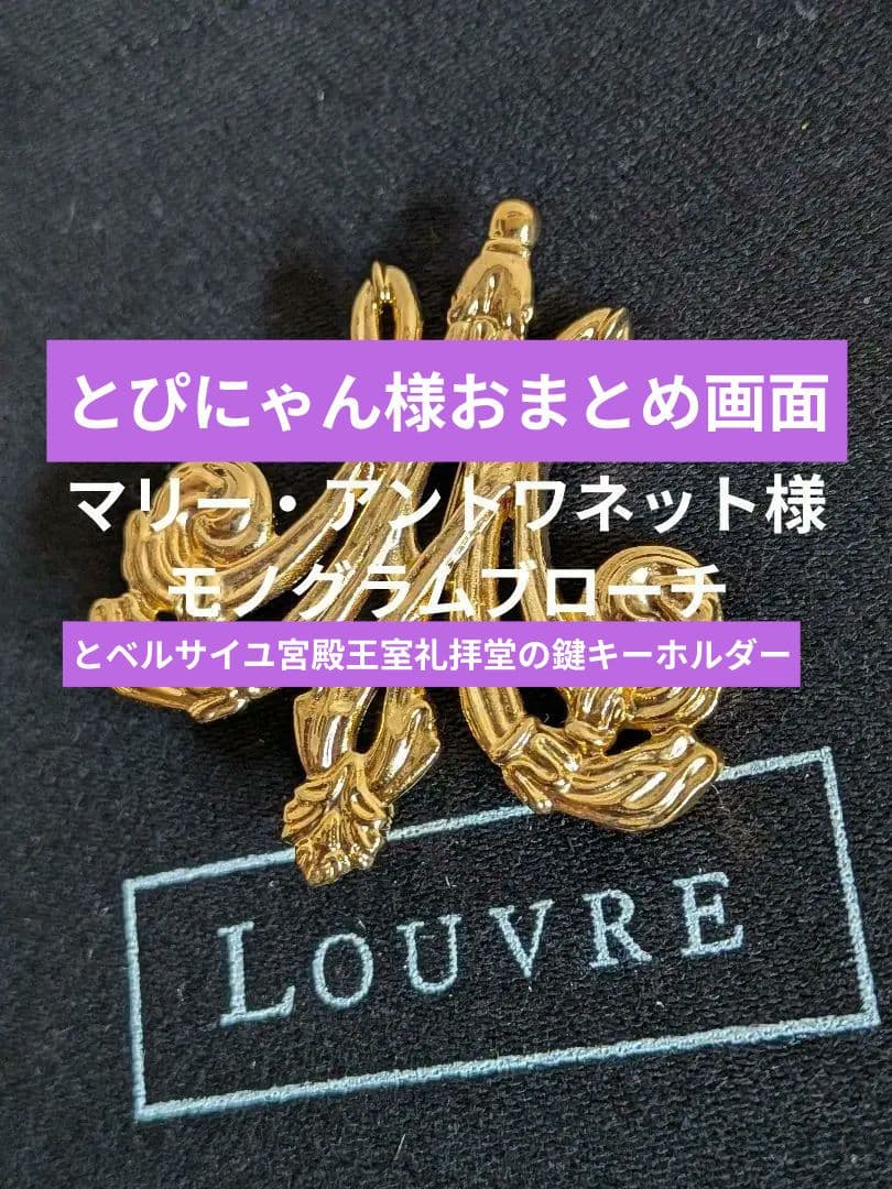 新品最強インフルエンサー王妃マリーアントワネットモノグラムブローチルーブル美術館
