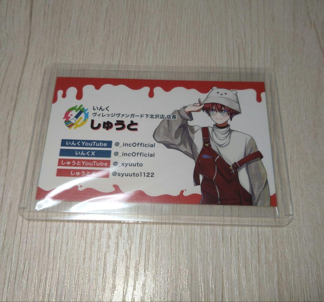 いんく しゅうと ヴィレヴァン 名刺カード