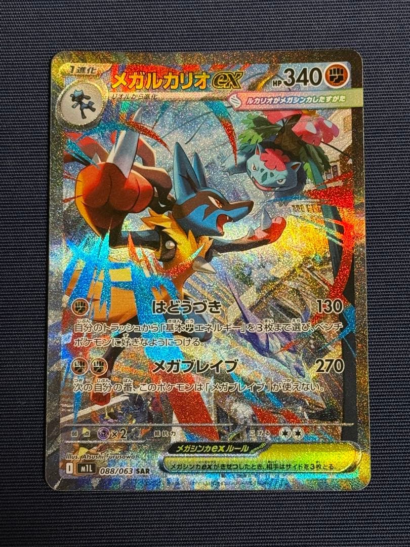 メガルカリオEX SAR M1L 088/063