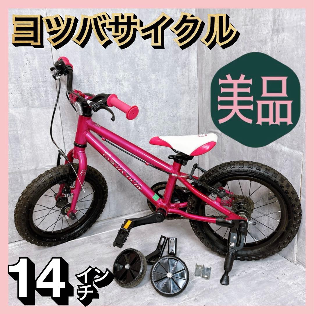 【美品】ヨツバサイクル 自転車 14インチ タイヤワックス済み
