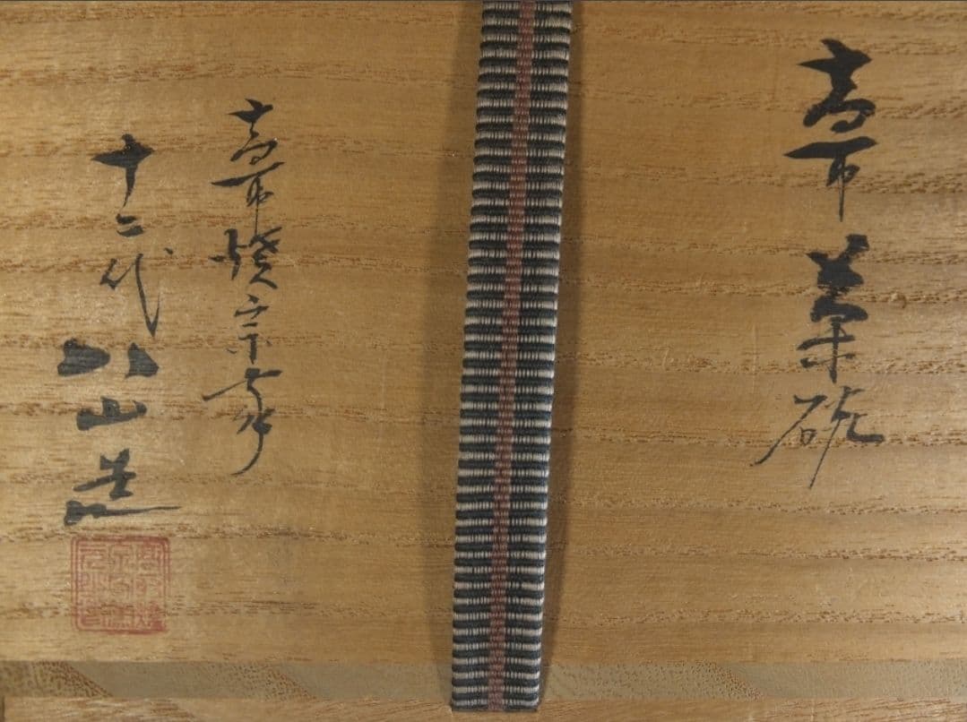 真作保証 12代 高取八山 自作 高取焼 コレクター放出品 茶道具 福岡県