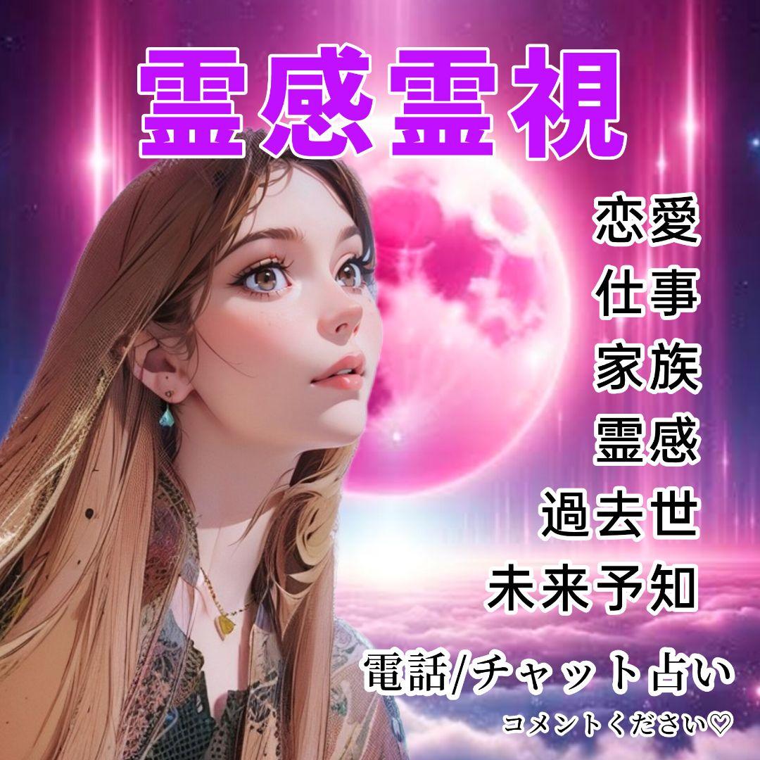 専用出品　霊感霊視タロット ご縁 過去世 未来予知 スピリチュアル 電話占い