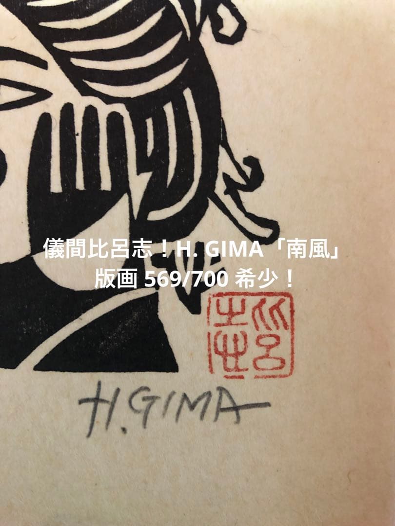 儀間比呂志！H. GIMA「南風」版画 569/700 希少！