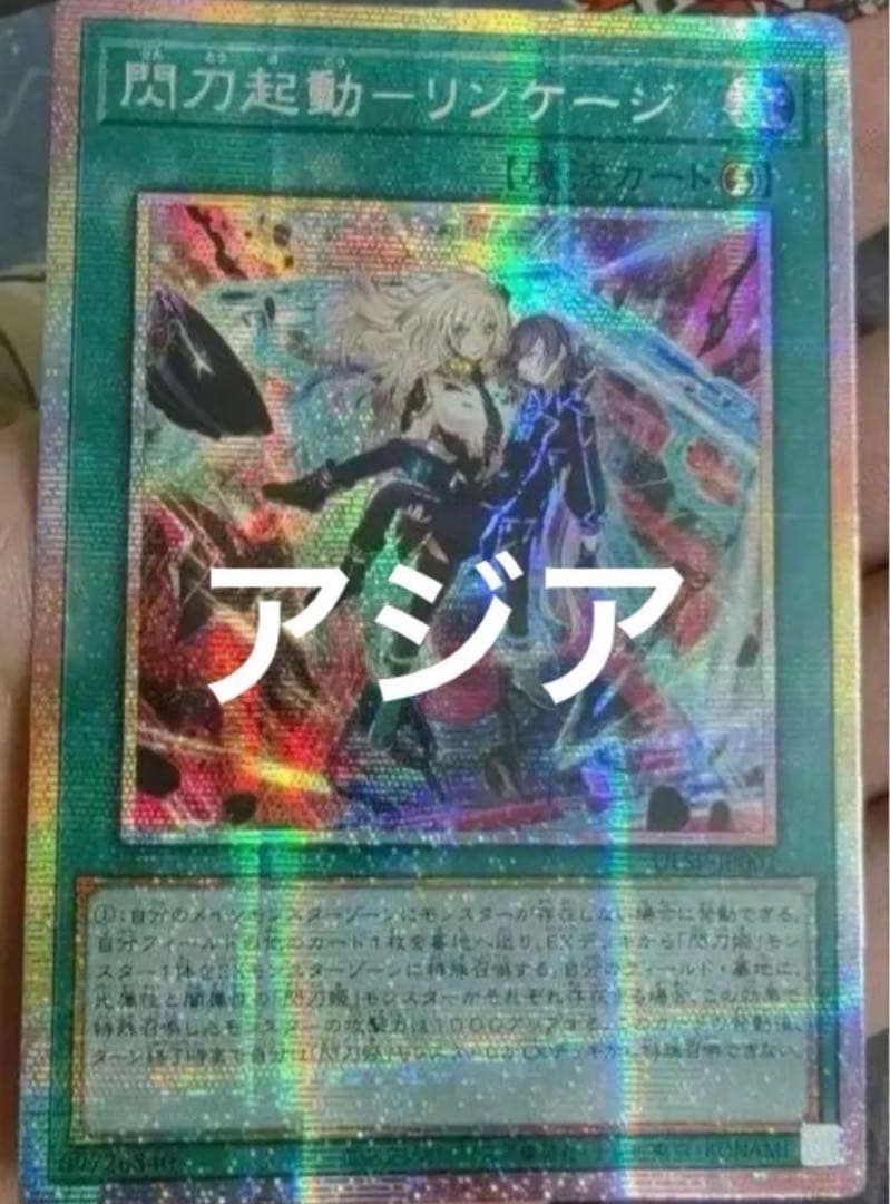 遊戯王 アジア版 閃刀起動-リンケージ プリズマティックシークレットレア