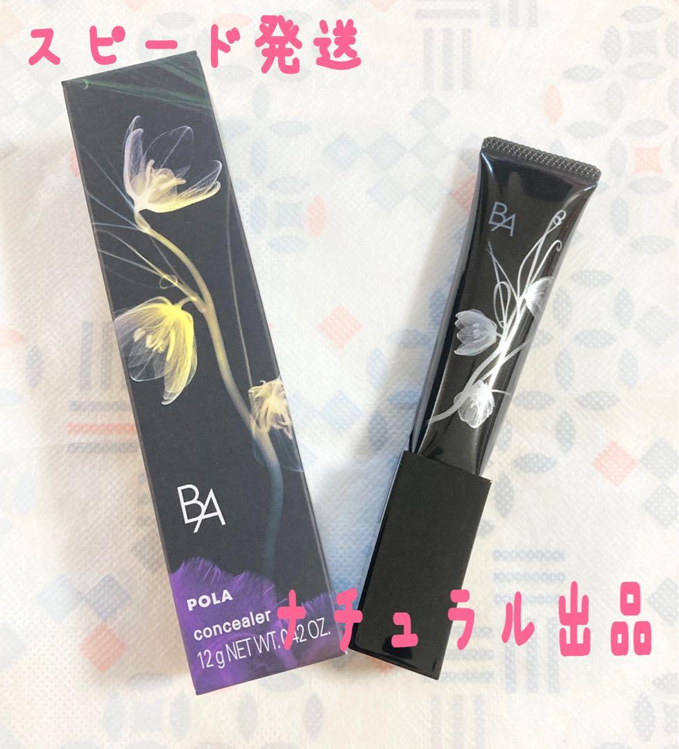 POLA BA 3Dコンシーラー01 12g(ブライトアップベージュ)