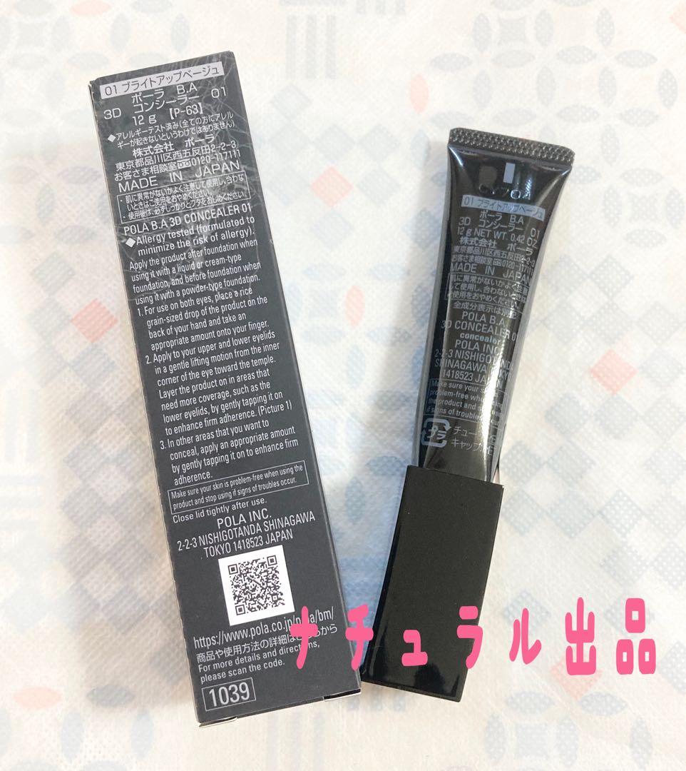 POLA BA 3Dコンシーラー01 12g(ブライトアップベージュ)