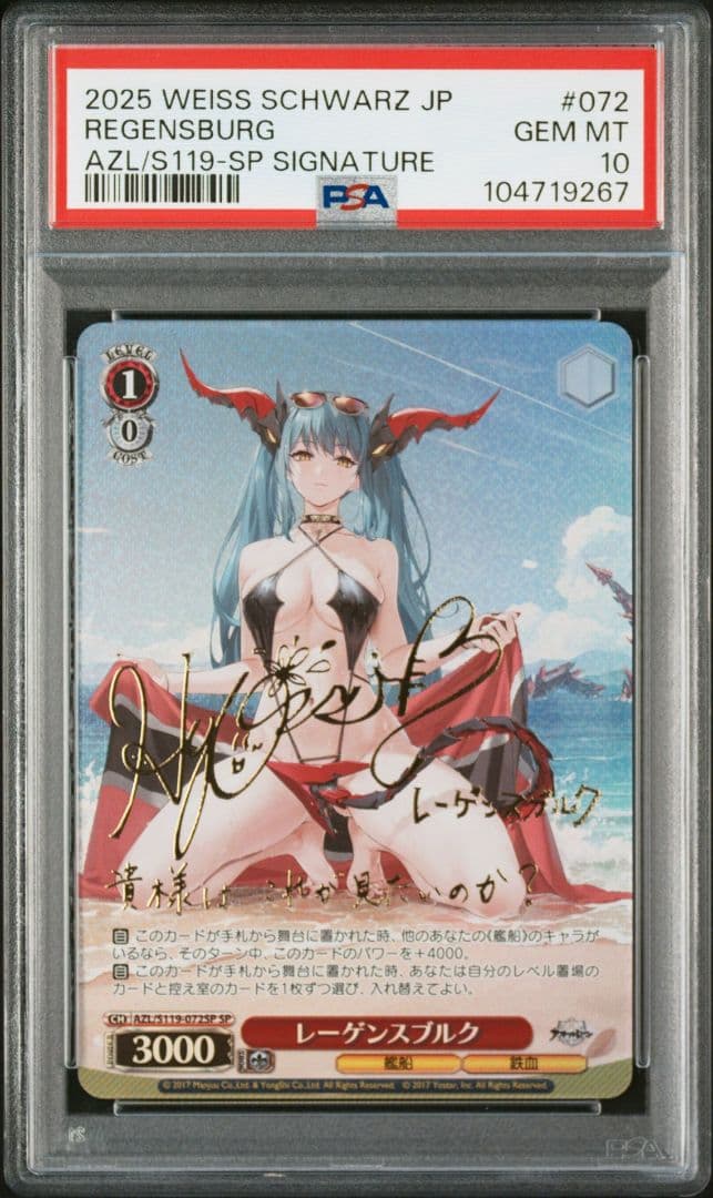 PSA10 レーゲンスブルク SP アズールレーン サイン入り 氷青