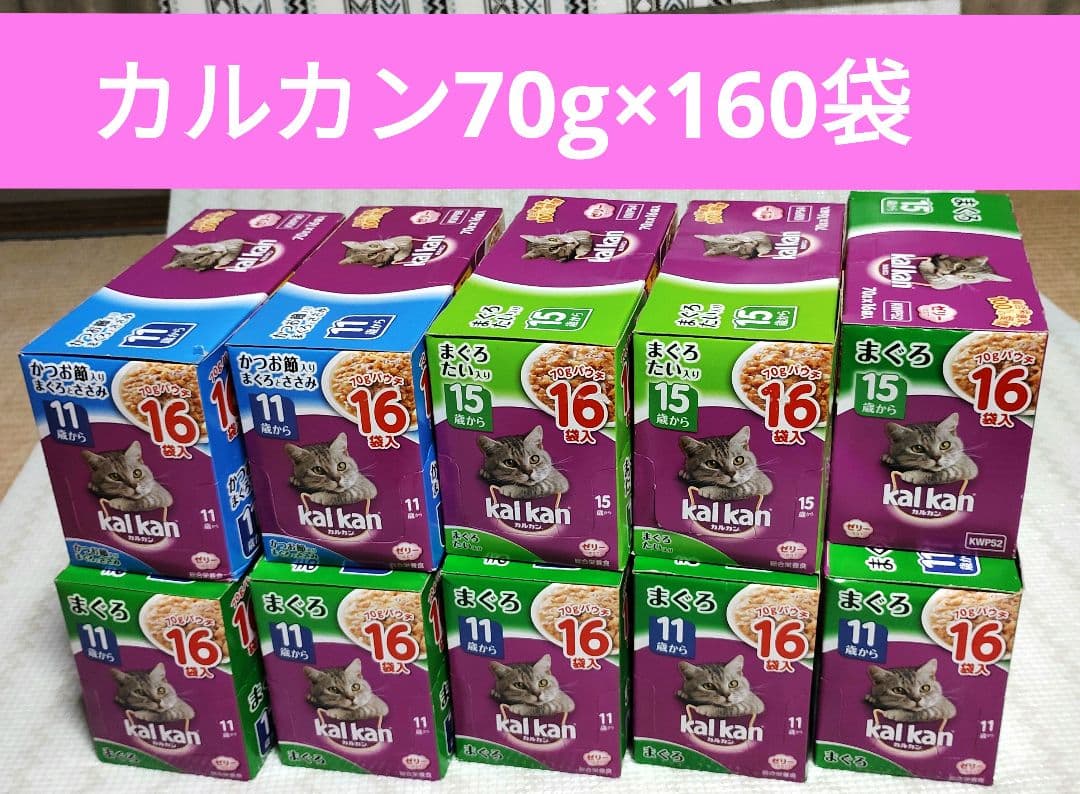 kal kan【70g×合計160袋】まぐろ他 11歳・15歳