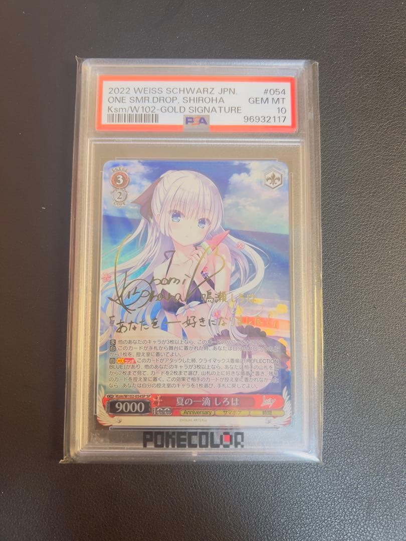 ヴァイスシュバルツ 夏の一滴 しろは SP サイン　PSA10