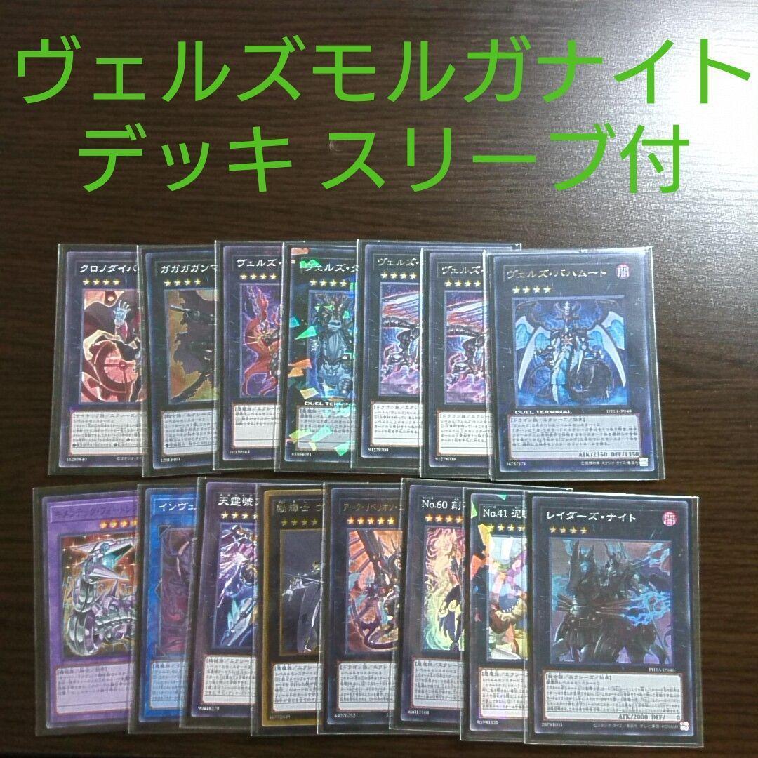 遊戯王【モルガナイト ヴェルズ】デッキ オピオン スリーブ付.