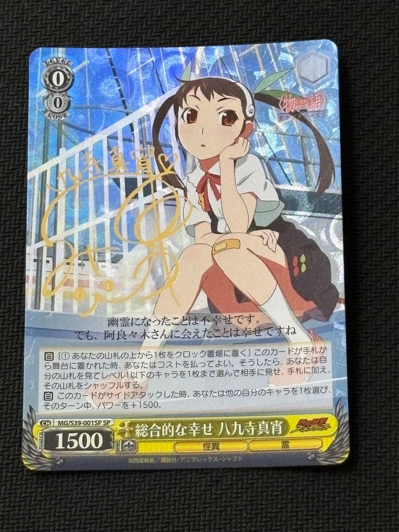 総合的な幸せ八九寺真宵SPサイン化物語