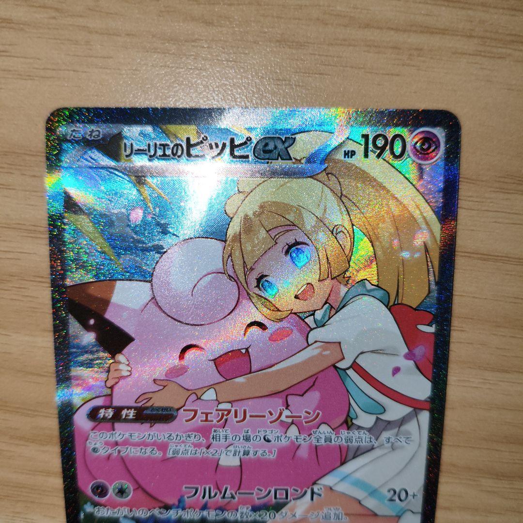 リーリエのピッピex SAR仕様 mC 765/742