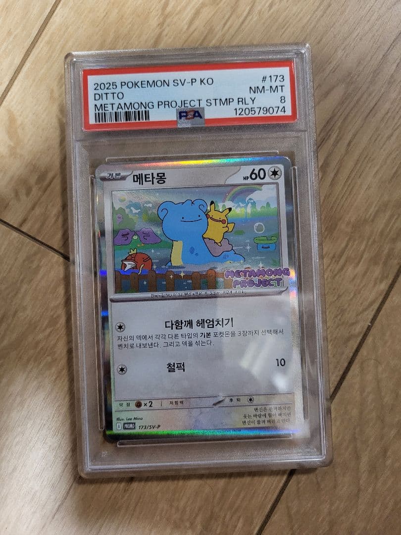 PSA8 韓国 メタモン プロモ 2025年