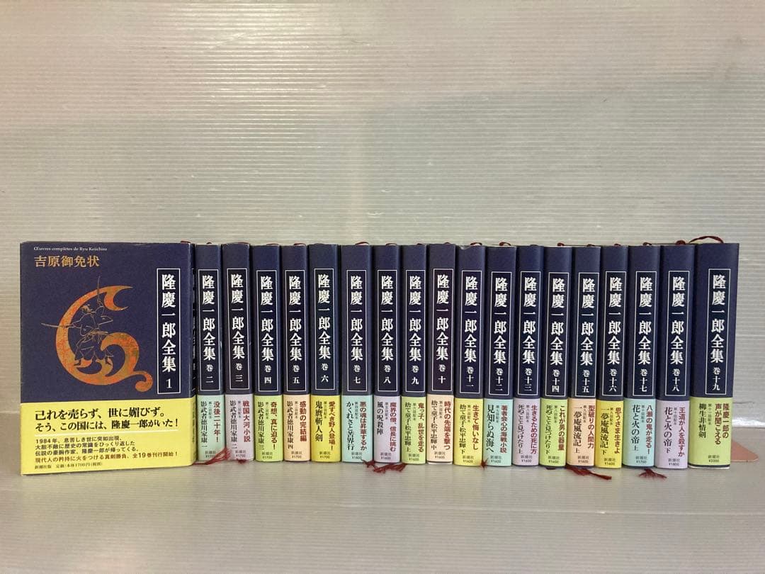 隆慶一郎全集 全19巻 全巻 送料無料 隆慶一郎 新潮社