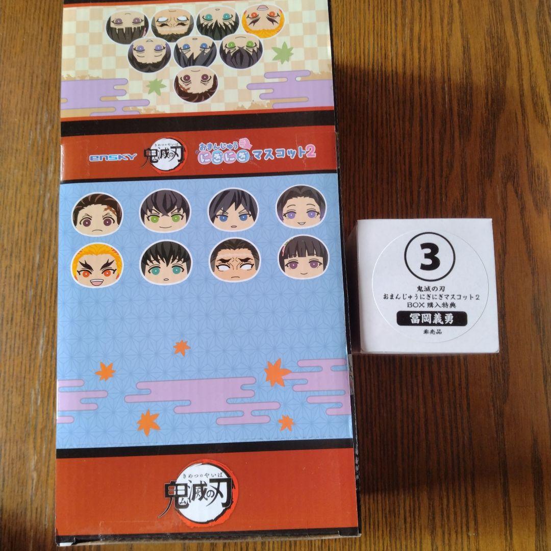 鬼滅の刃 おまんじゅうにぎにぎマスコット2+義勇（非売品）★新品・未開封