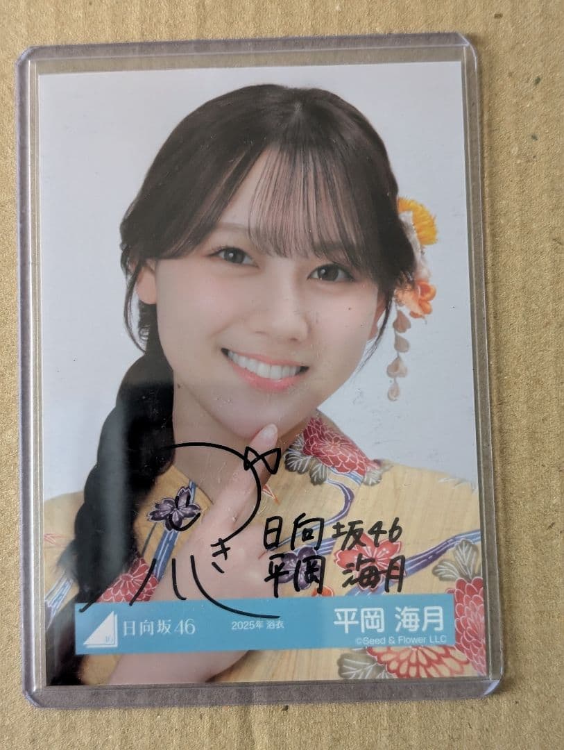 日向坂46 平岡海月 直筆サイン入り生写真 2025年 浴衣ヨリ