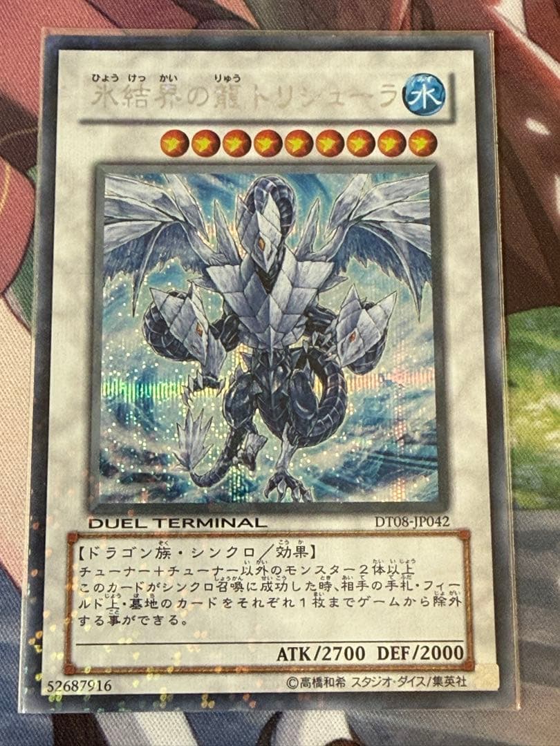 遊戯王　氷結界の龍　トリシューラ　DT シークレットレア