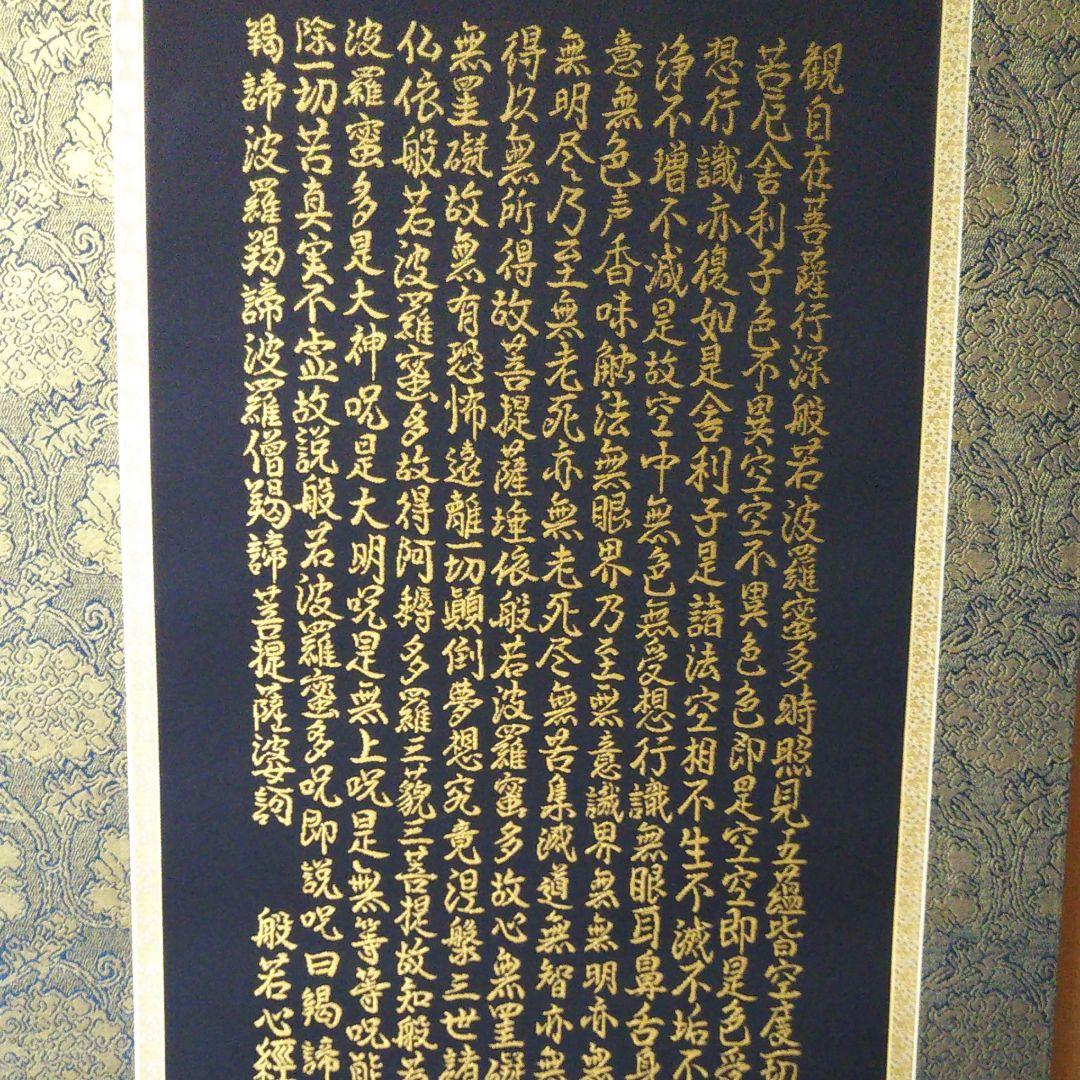 般若心経観音図 純金糸刺繍掛け軸