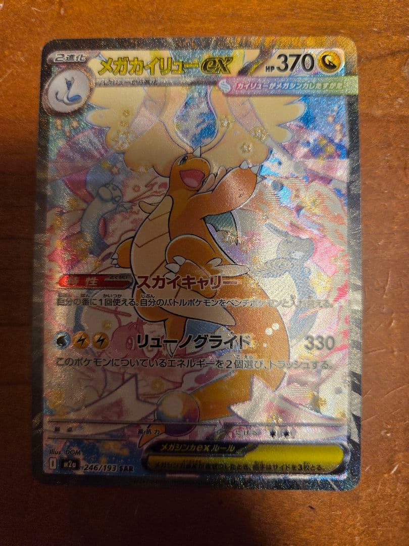 【エラーカード】 メガカイリューex　SAR