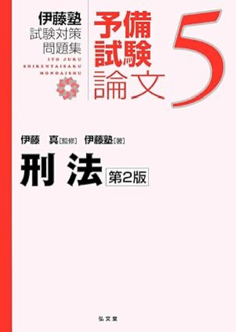 伊藤塾試験対策問題集:予備試験論文　全セット　2版