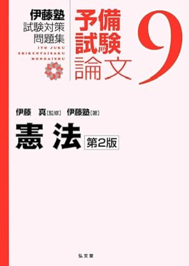 伊藤塾試験対策問題集:予備試験論文　全セット　2版