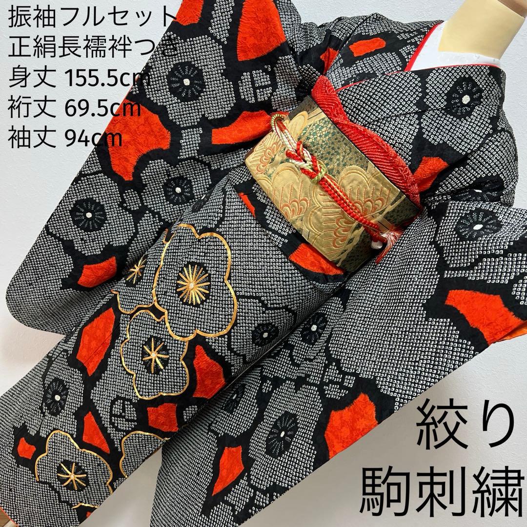 377 振袖フルセット 正絹 黒 朱赤 絞り ツートーン バイカラー 梅 駒刺繍