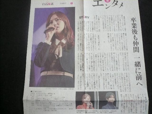 なんと７点！白石麻衣 雑誌・新聞 貴重な切り抜き！ 破れ破損あり 乃木坂46「