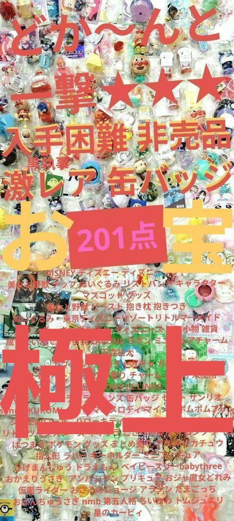 アニメ キャラクター ノンジャンル まとめ売り セット 201点