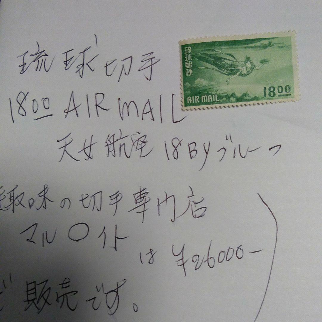 天女航空18Byプルーフ切手