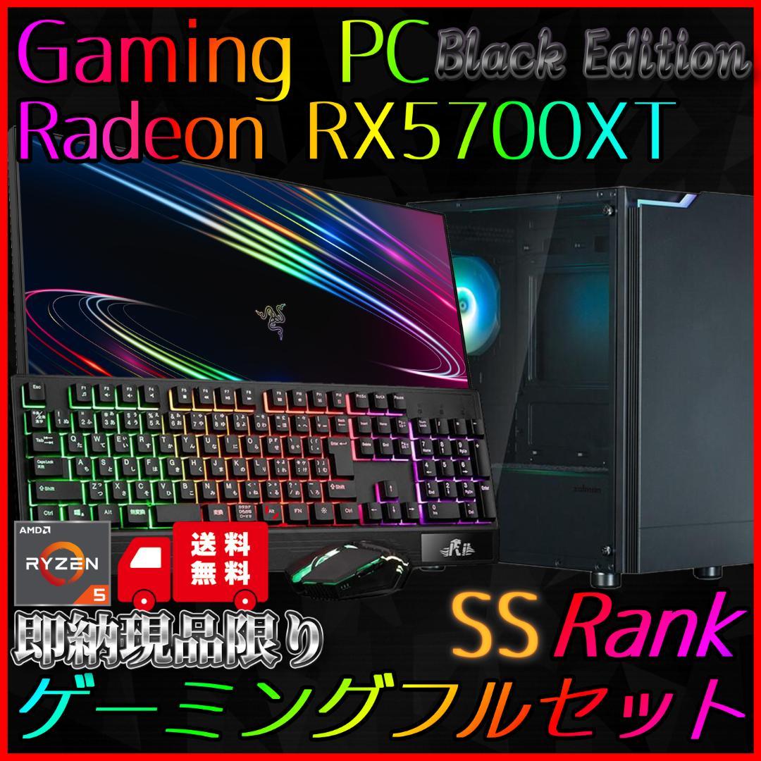 【即納激安ブラックモデル】RX5700XT搭載ゲーミングPCフルセット✨