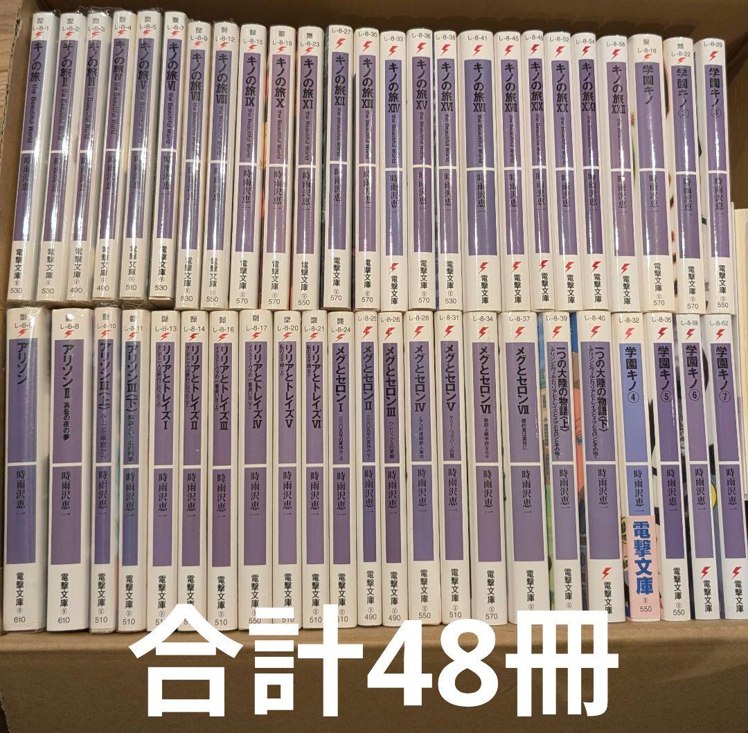 48冊 キノの旅 学園キノ アリソン メグとセロン リリアとトレイズ 時雨沢恵一