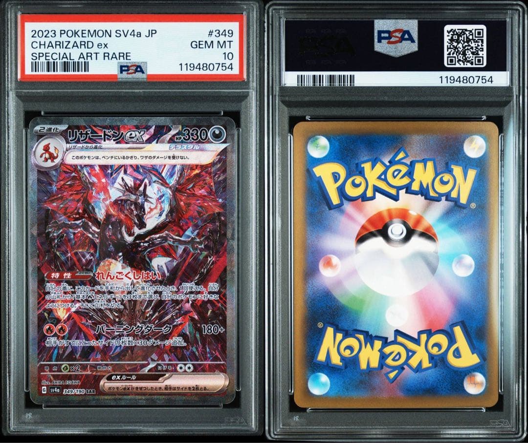 PSA10リザードンex SAR #349 754