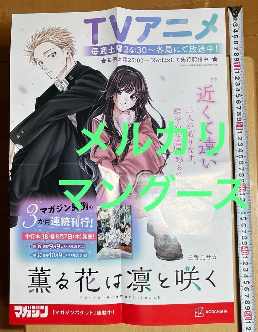 薫る花は凛と咲く　ポスター