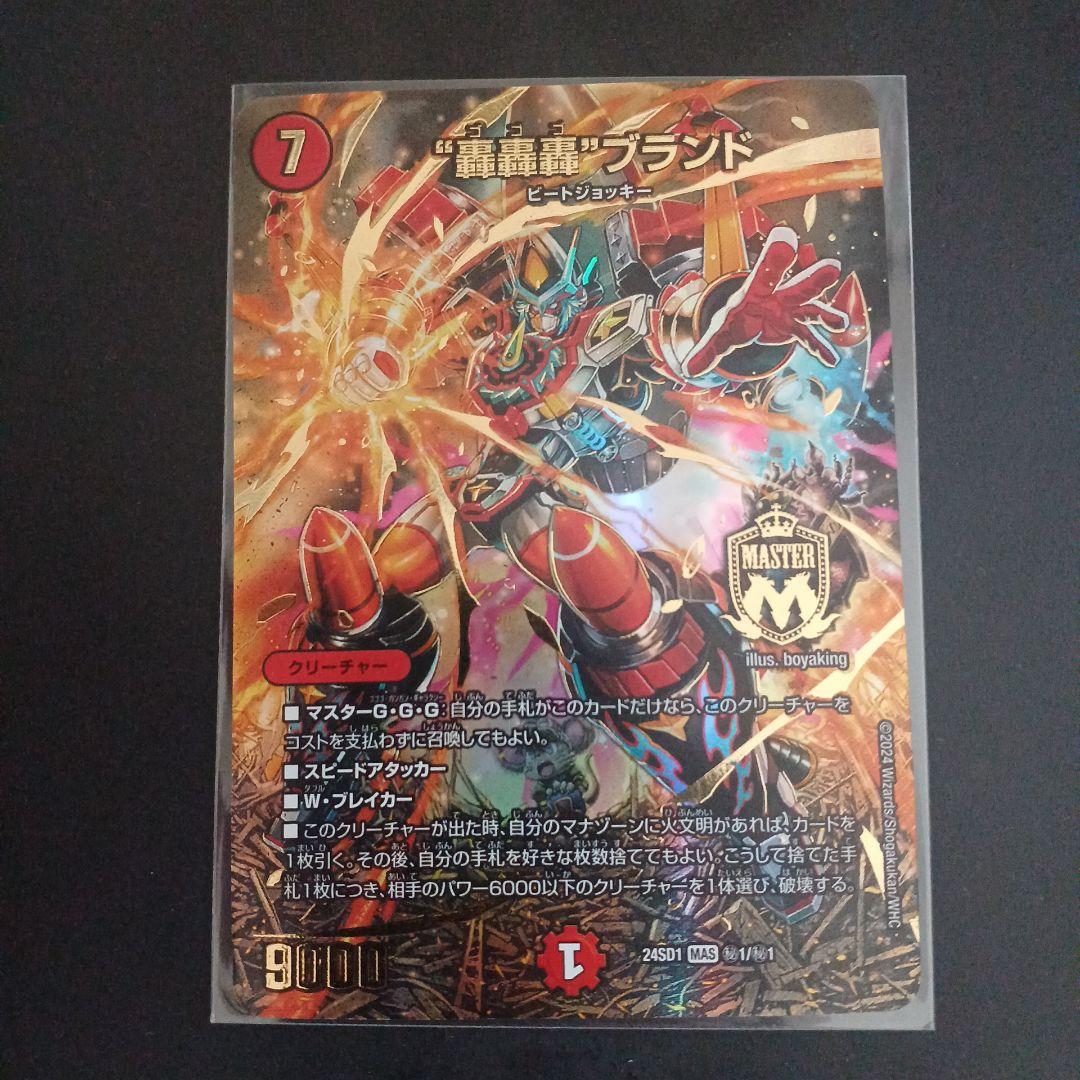 ゴゴゴブランド 轟轟轟ブランド スペシャル