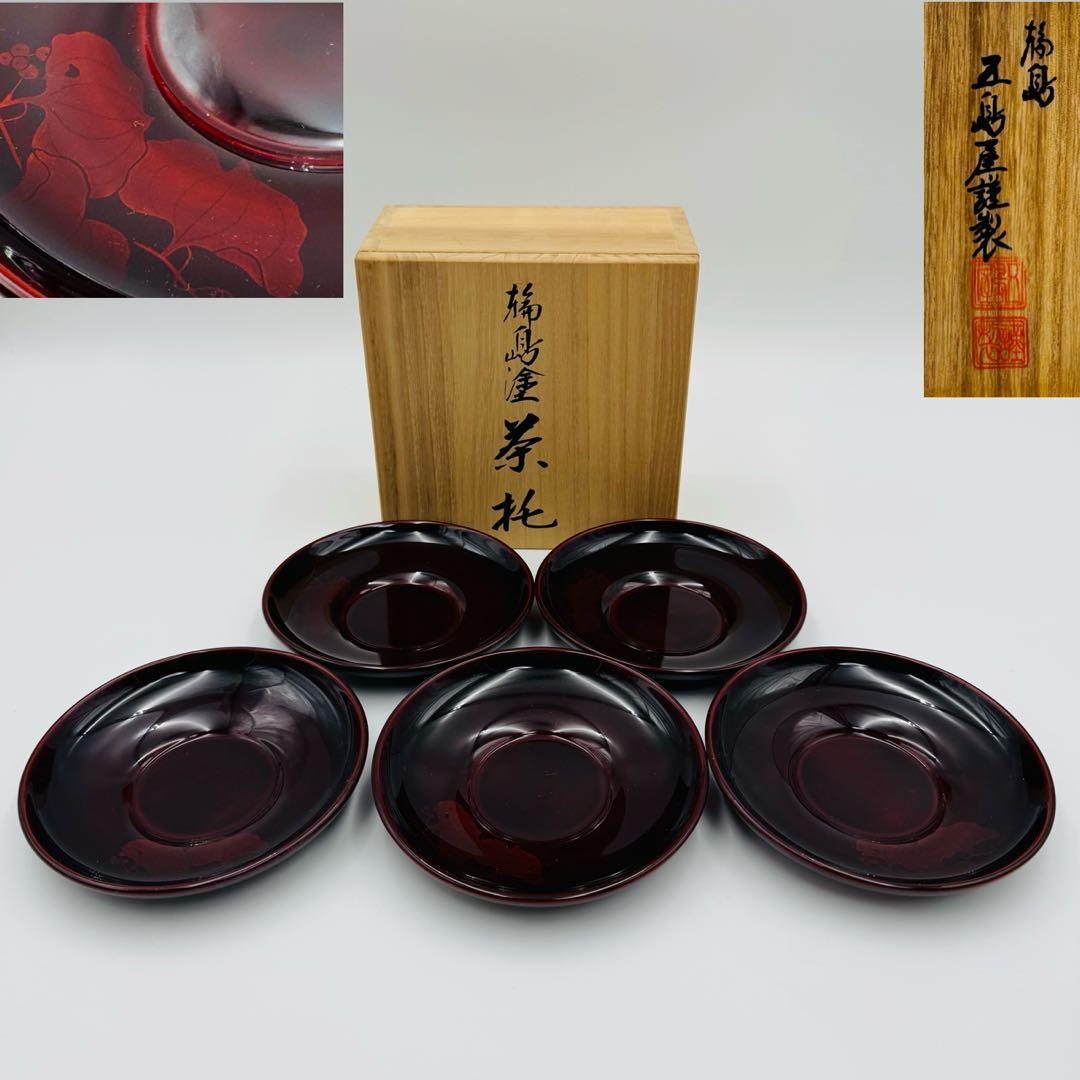 【輪島塗　五島屋謹製　蔓草　茶托五客　共箱】漆器　アンティーク　茶道具