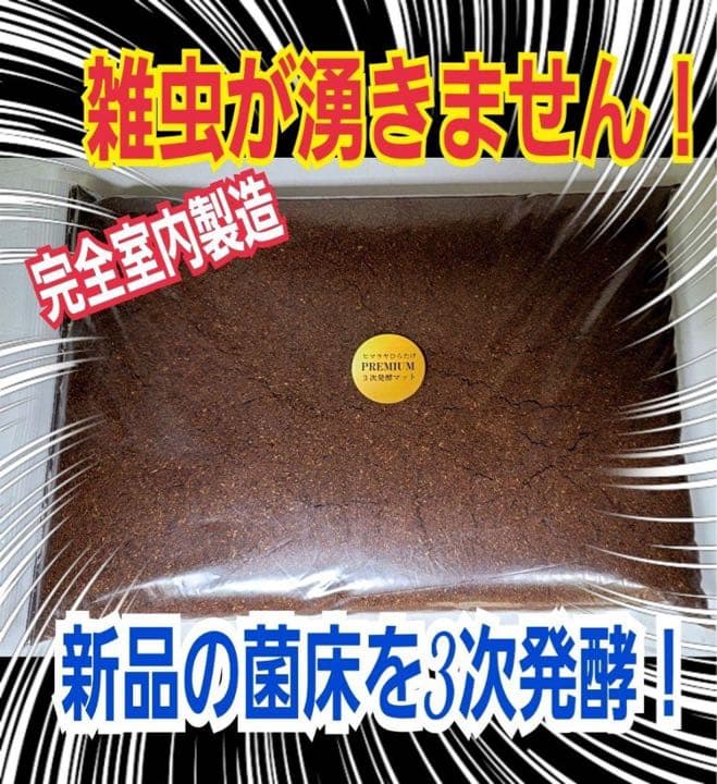 大人気！雑虫がわかない！完全室内製造！極上！プレミアム発酵カブトムシマット　8袋